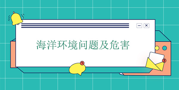 海洋環境問題及危害
