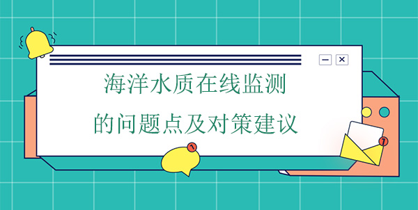 海洋水質在線監(jiān)測的問題點及對策建議